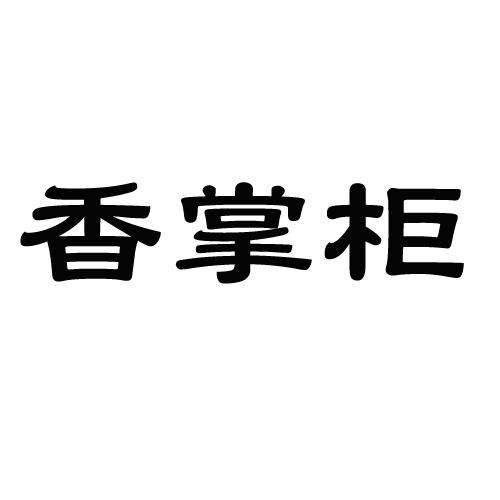 香掌柜