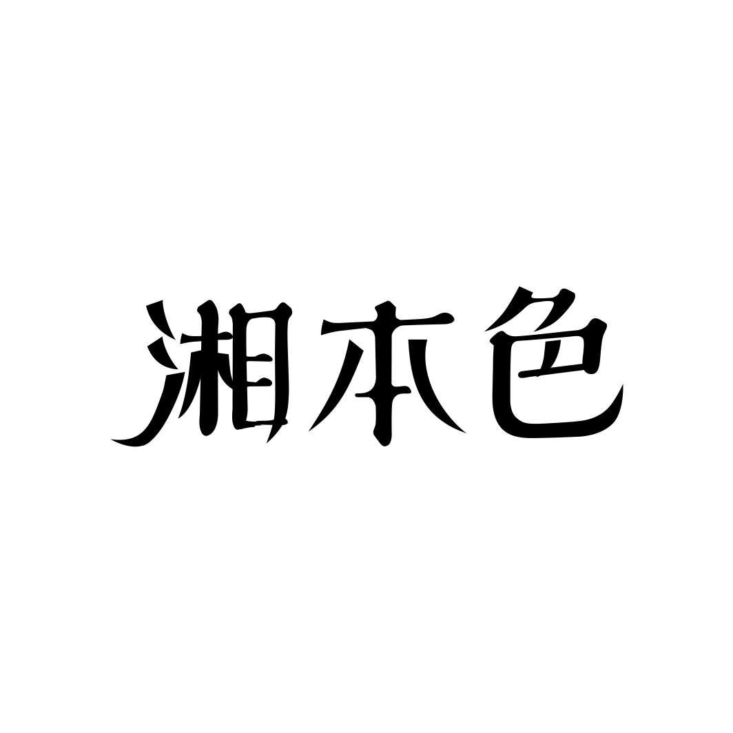 湘本色