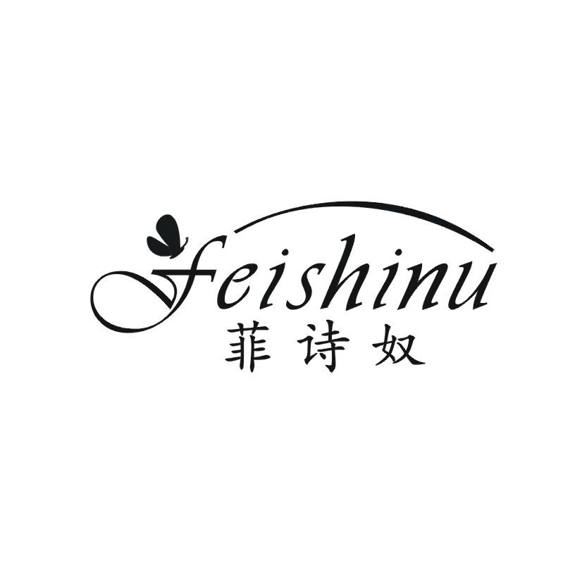 菲诗奴