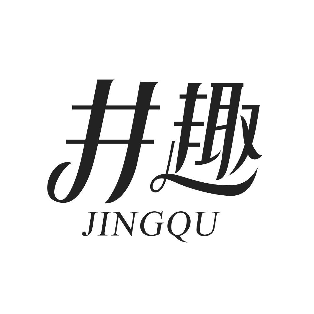 井趣JINGQU