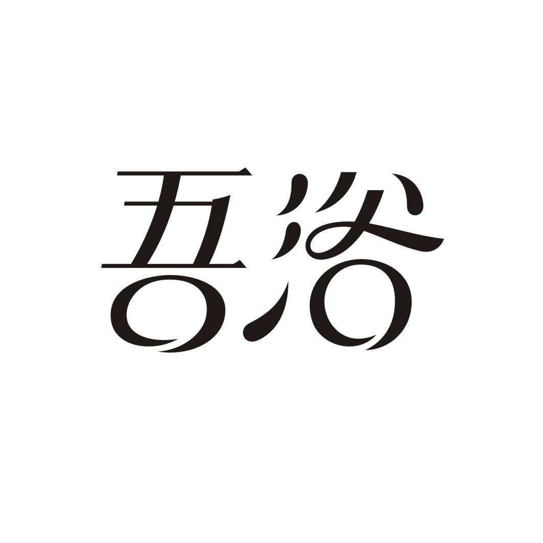 吾浴