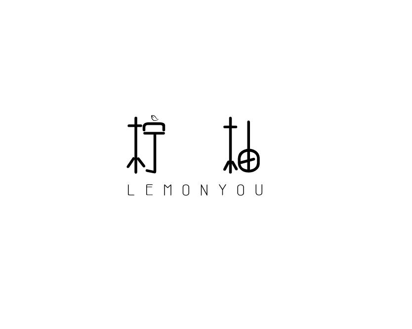 柠柚 LEMONYOU