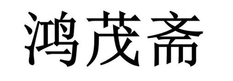 鸿茂斋