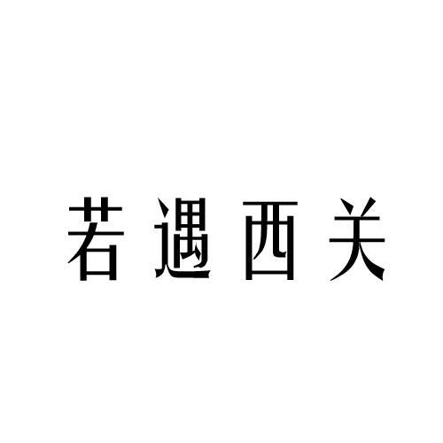 若遇西关