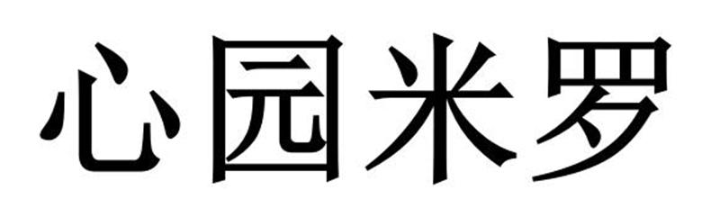 心园米罗