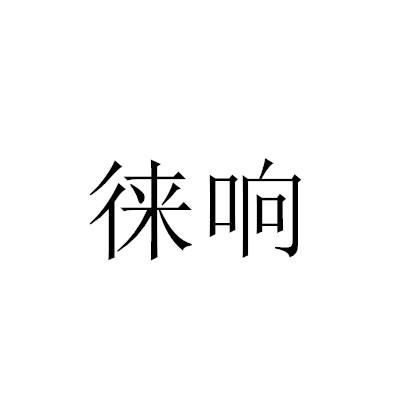 徕响