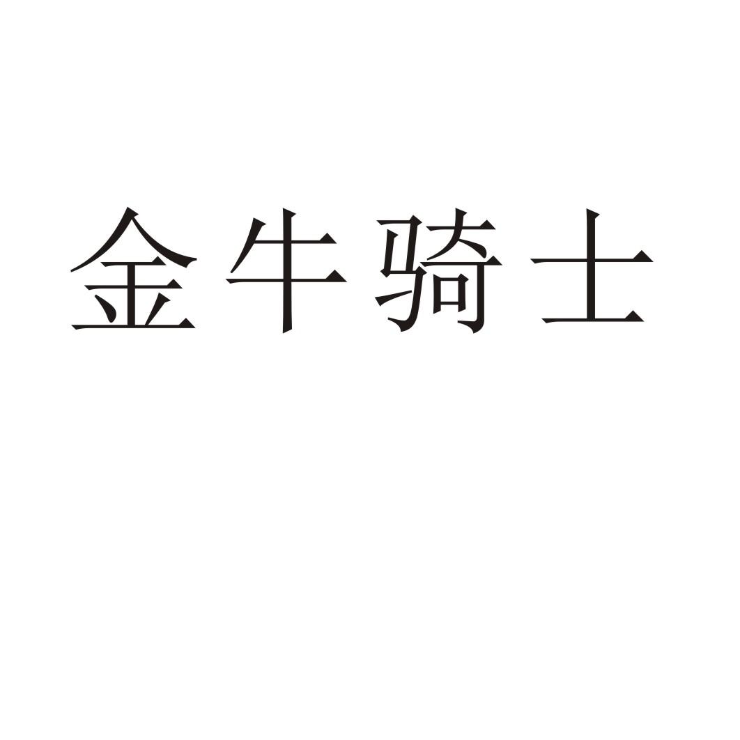 金牛骑士