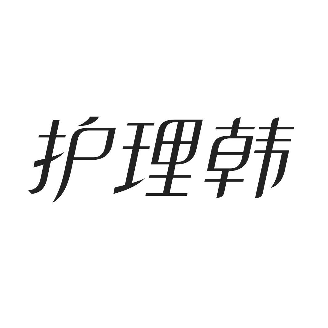 护理韩