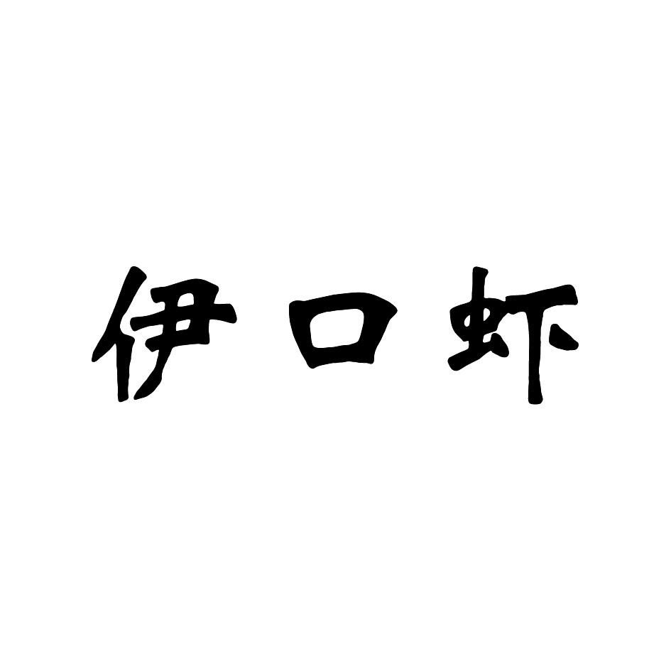 伊口虾
