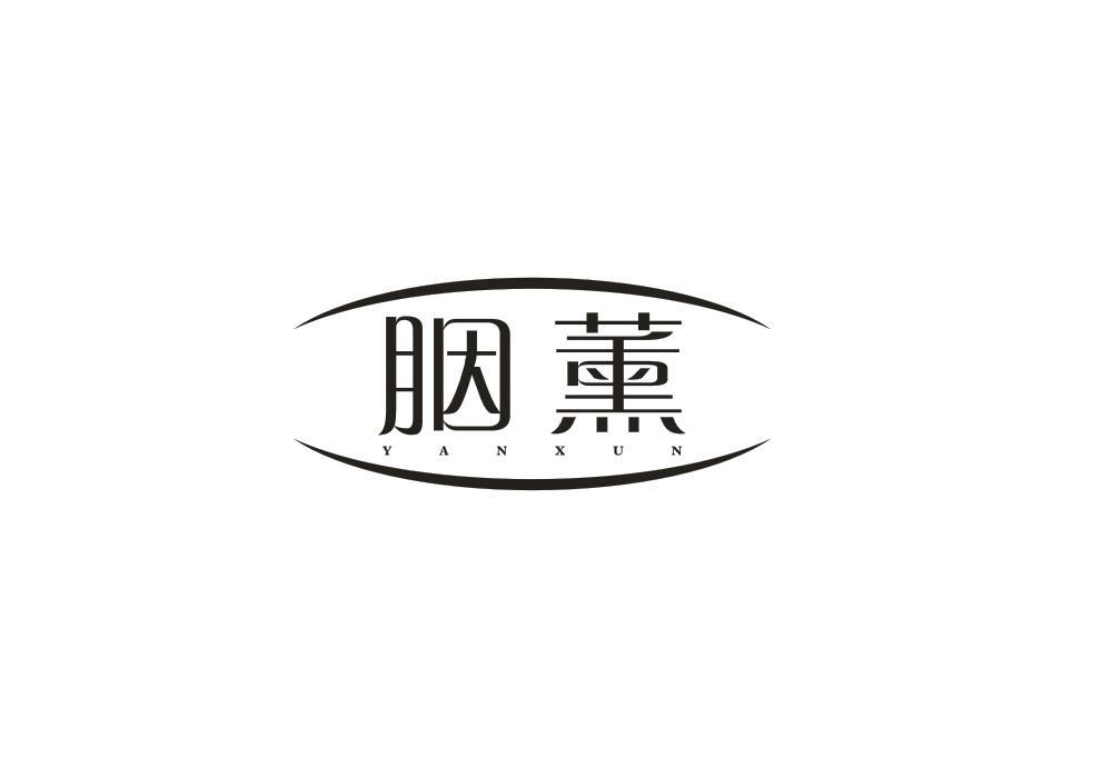 胭薰