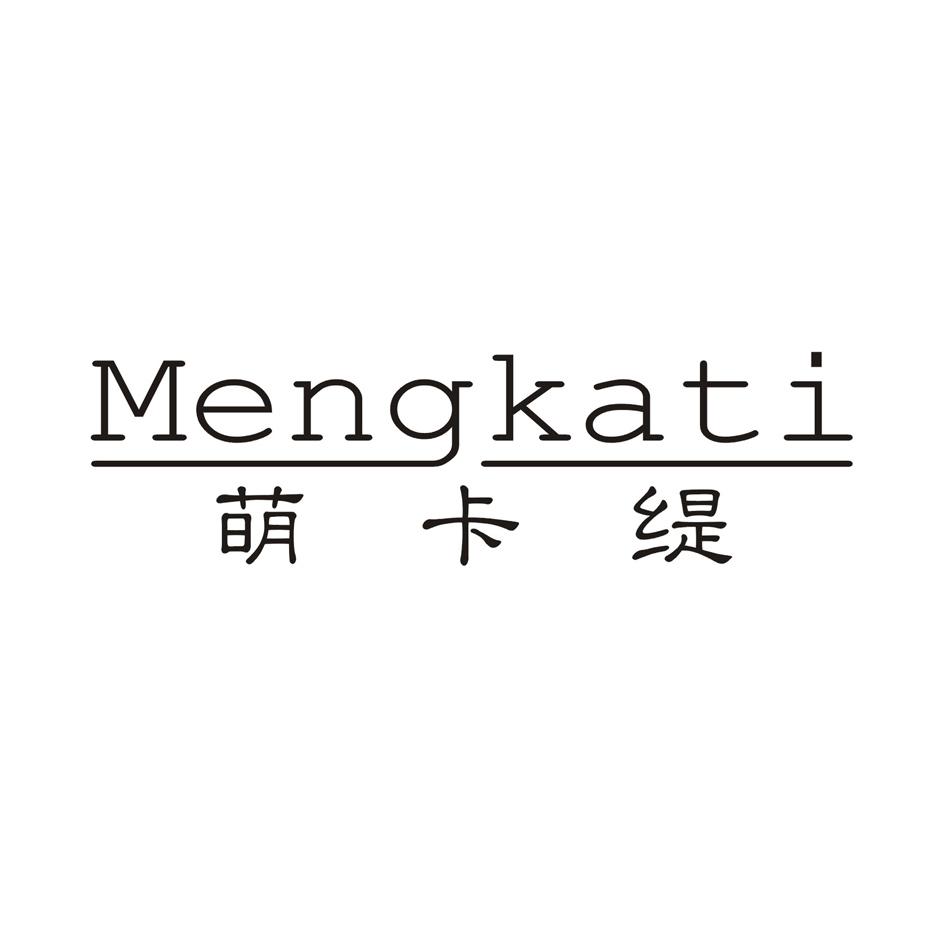 萌卡缇