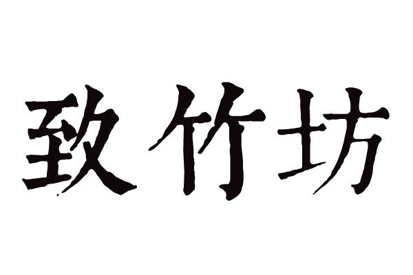 致竹坊