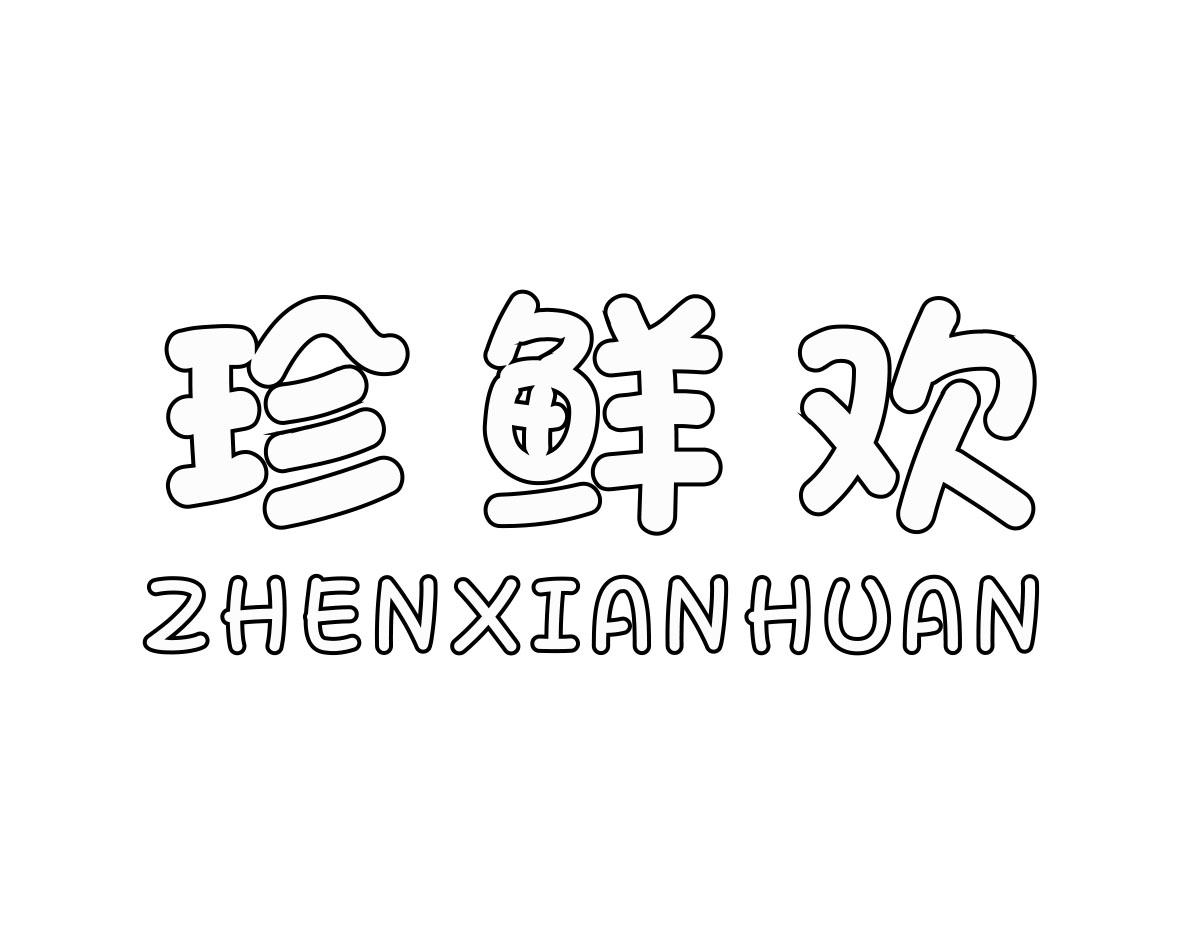珍鲜欢
