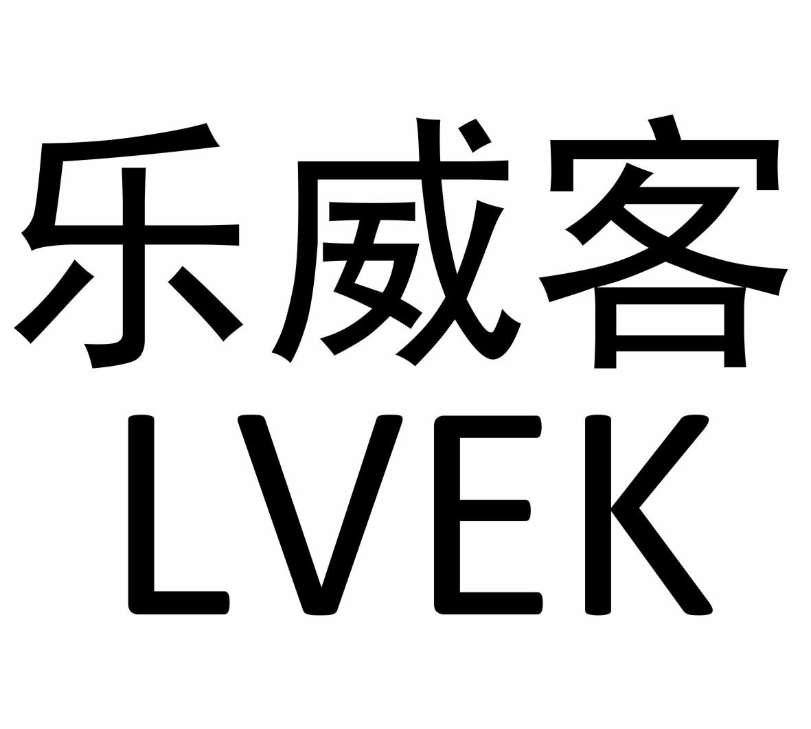 乐威客 LVEK