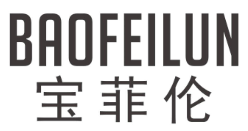 宝菲伦 BAOFEILUN