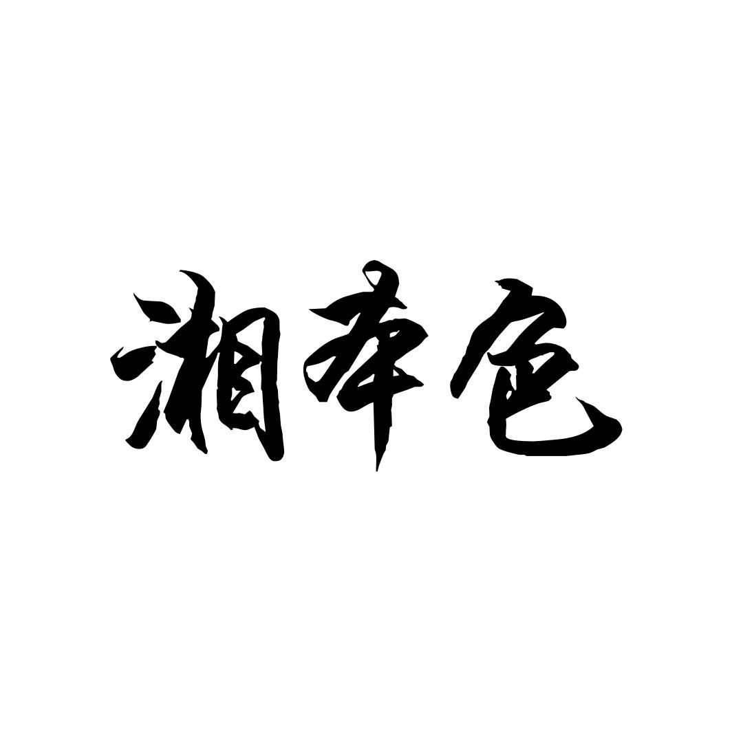 湘本色
