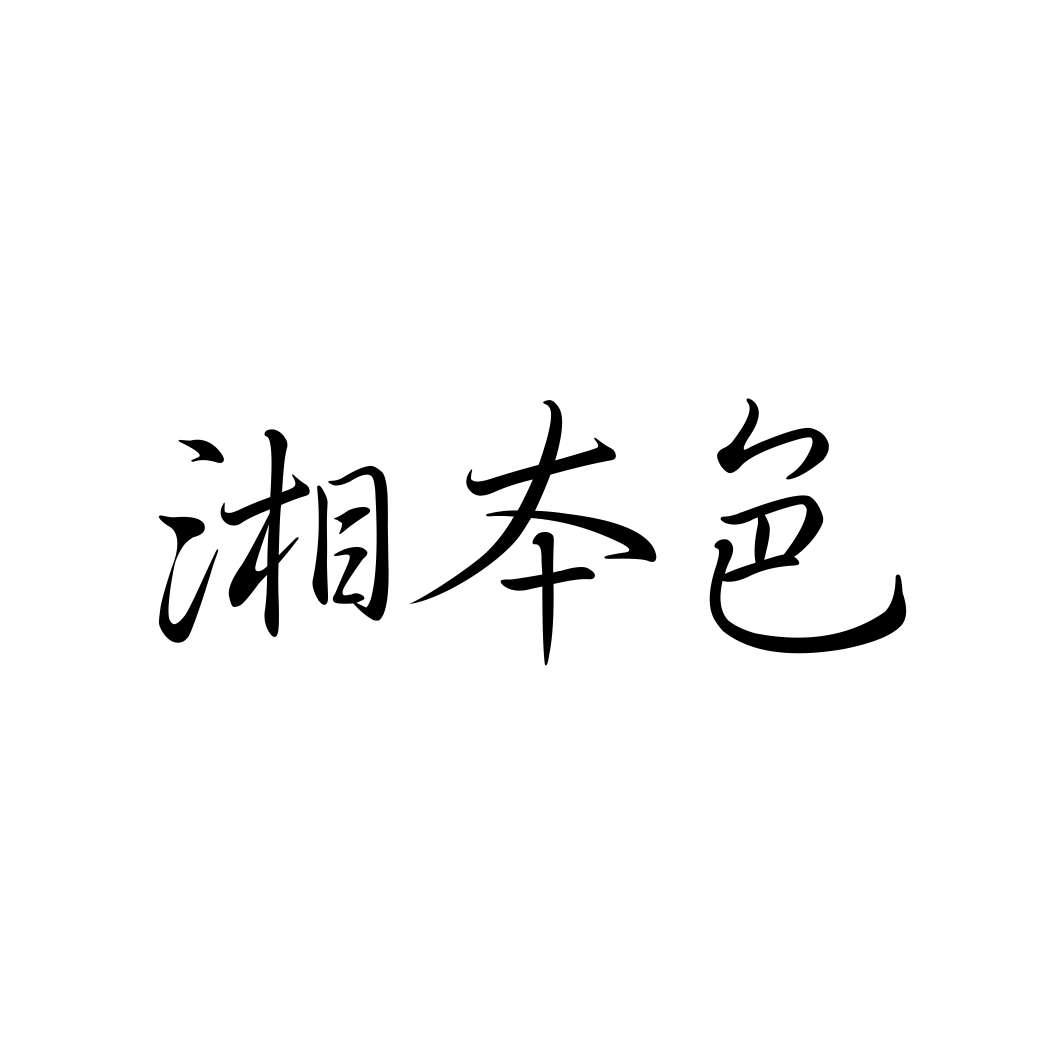 湘本色