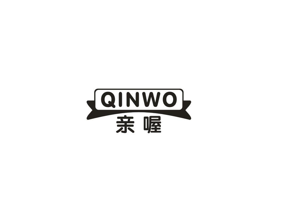 亲喔