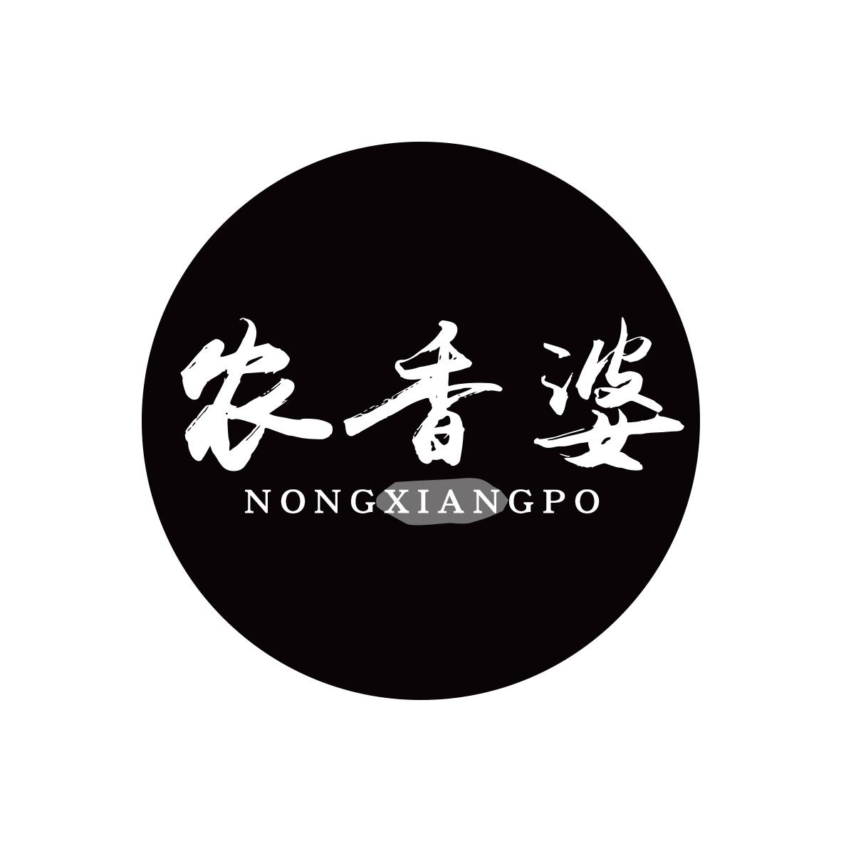农香婆