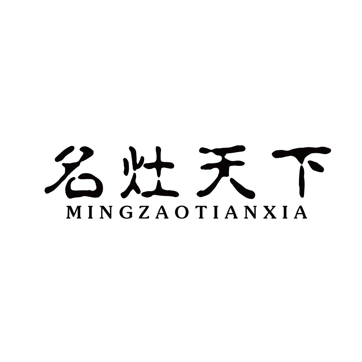 名灶天下