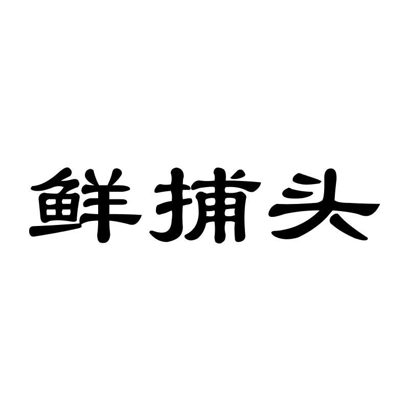 鲜捕头