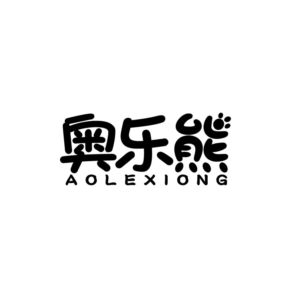 奥乐熊