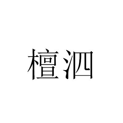 檀泗