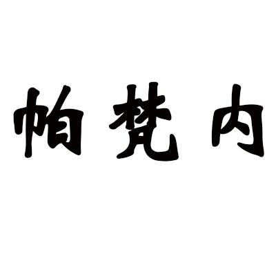 帕梵内