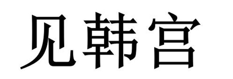 见韩宫