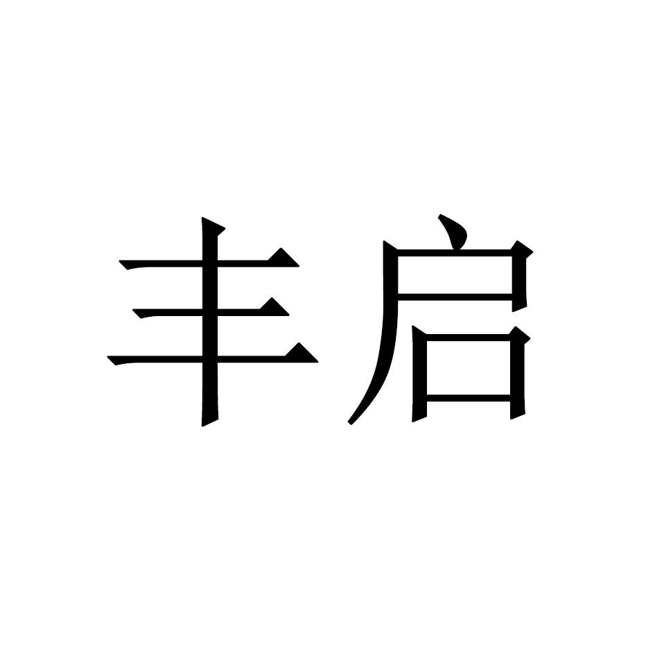 丰启