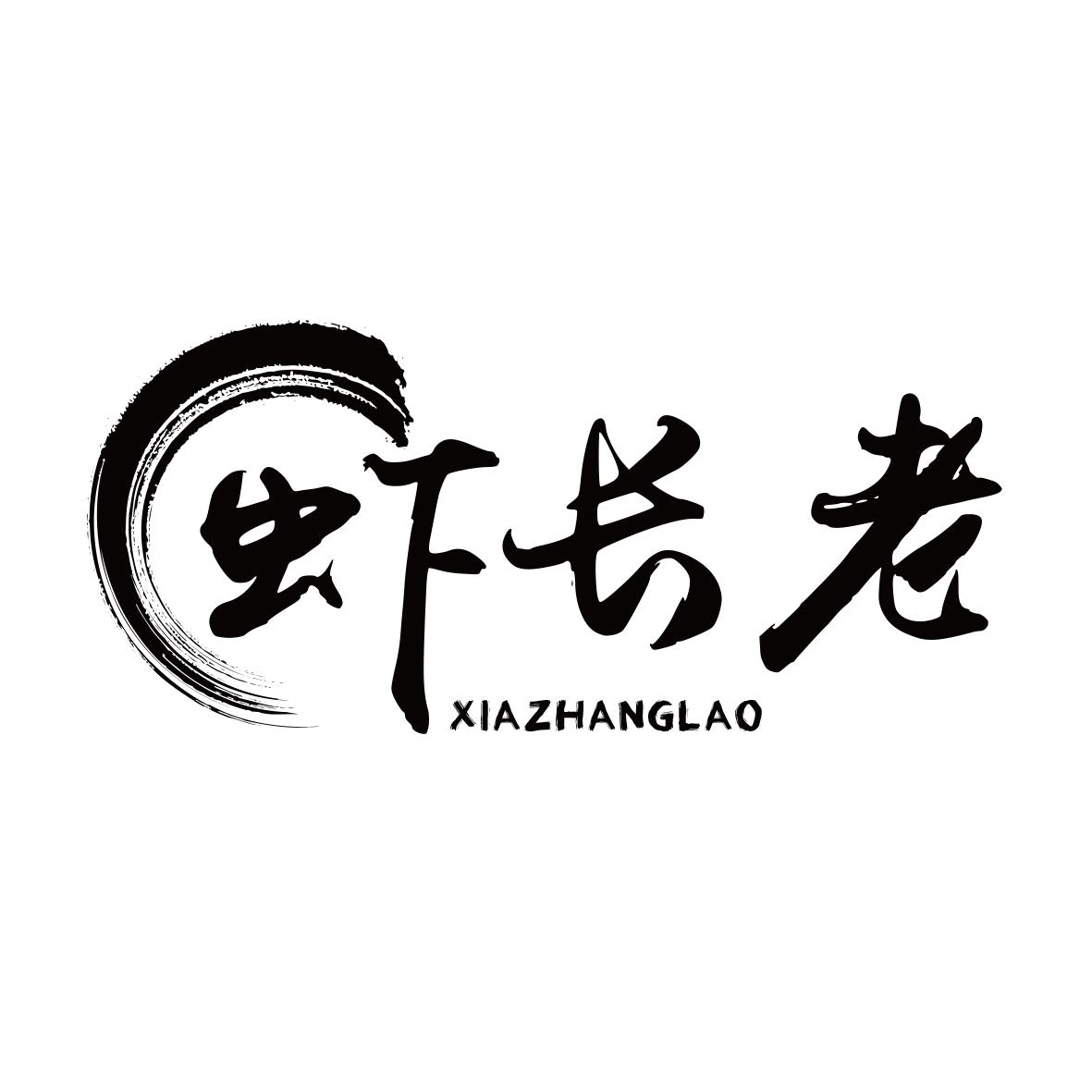 虾长老