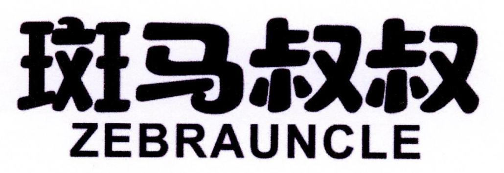 斑马叔叔ZEBRAUNCLE