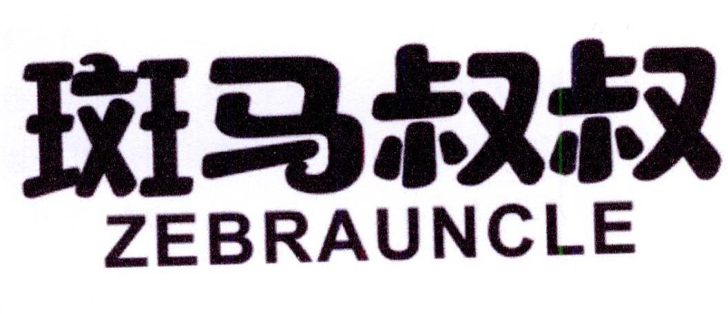 斑马叔叔ZEBRAUNCLE
