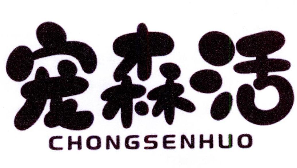 宠森活