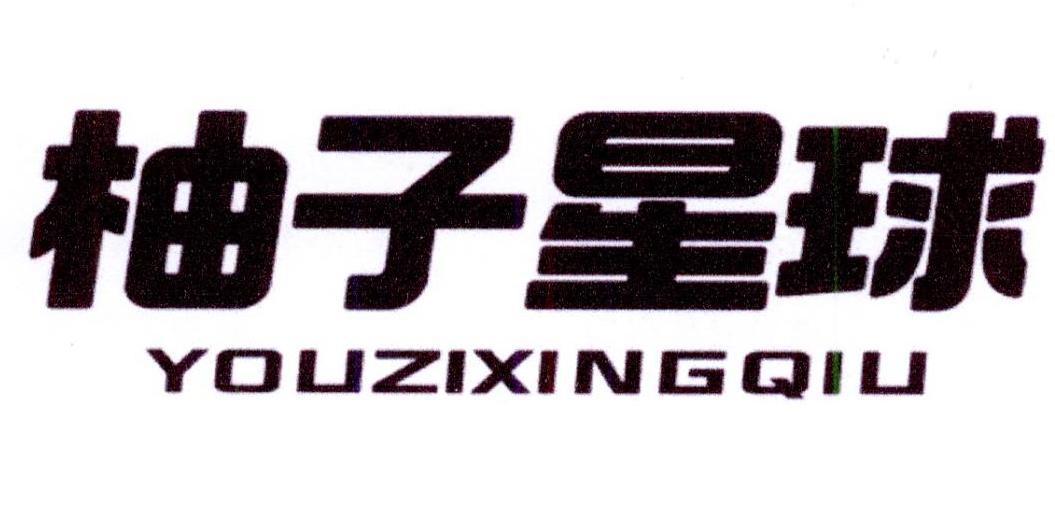 柚子星球