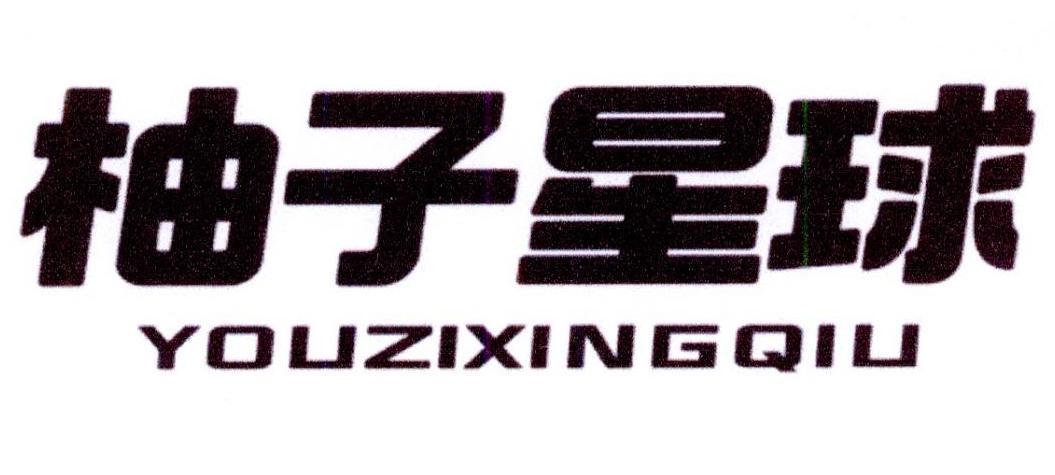 柚子星球