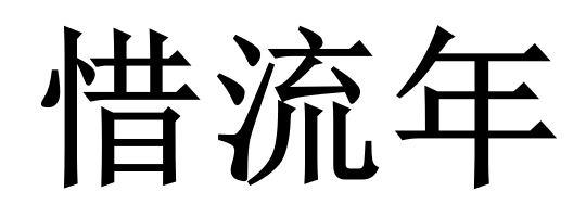  惜流年