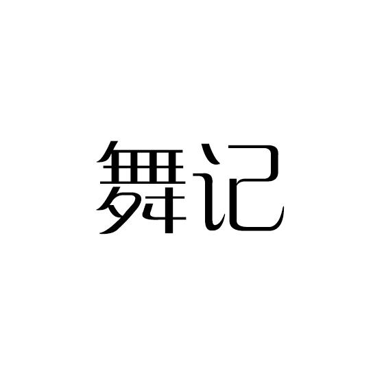 舞记