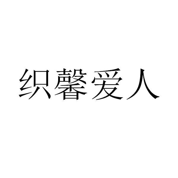 织馨爱人