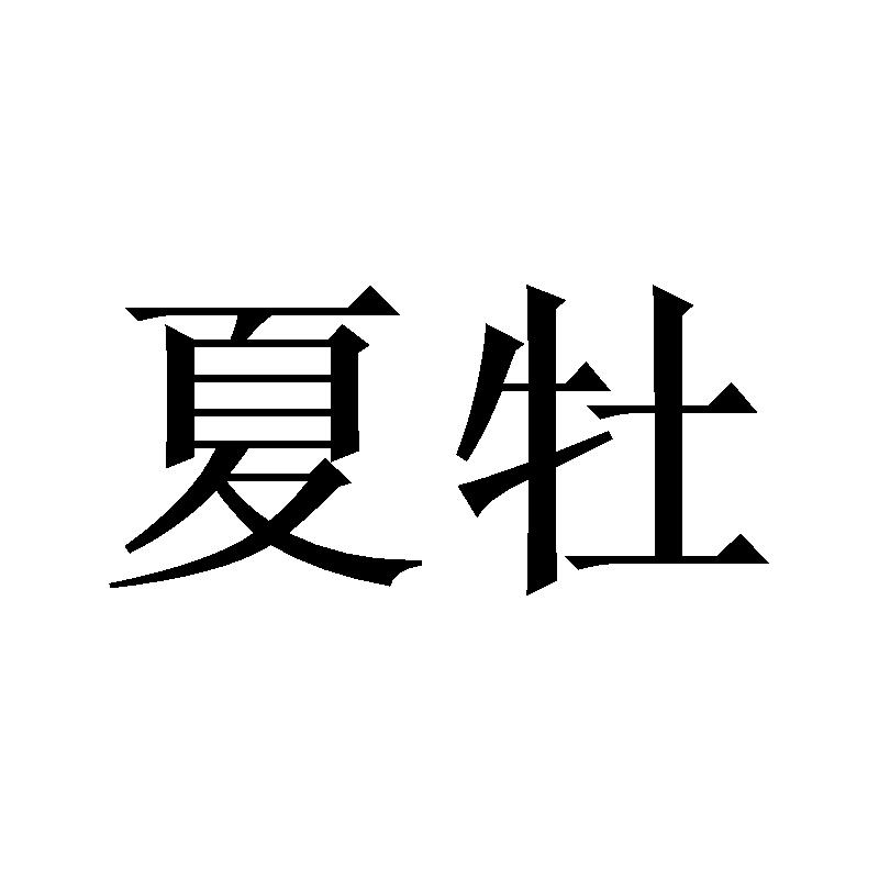 夏牡