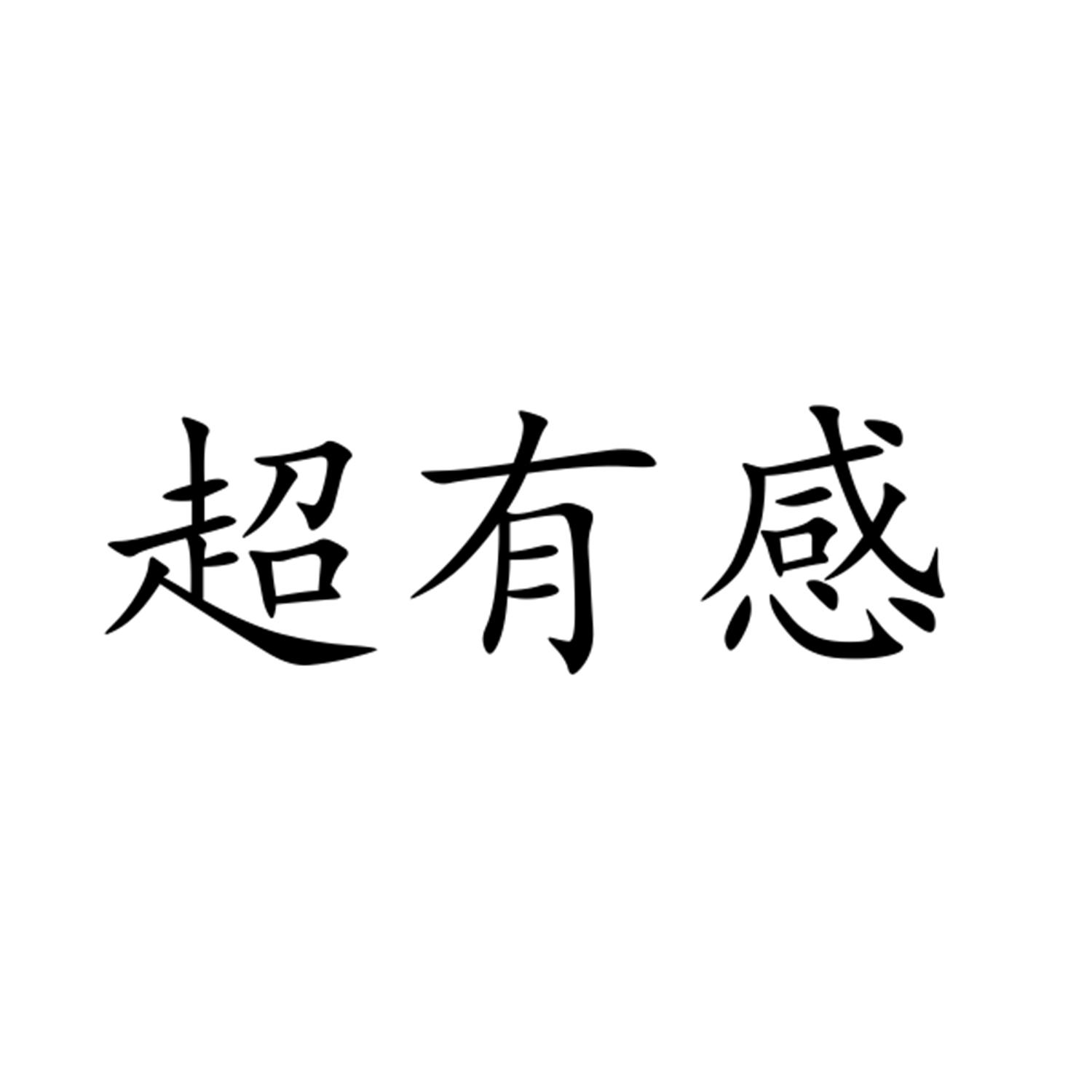 超有感