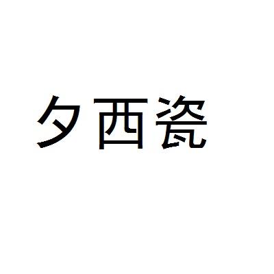 夕西瓷