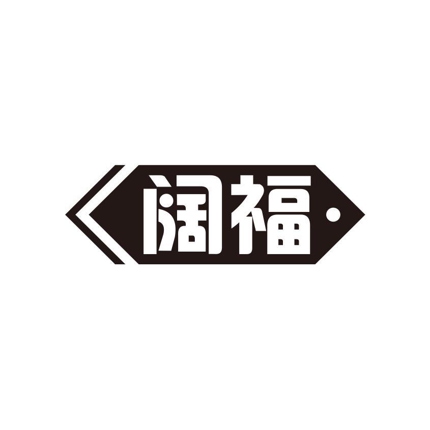 阔福