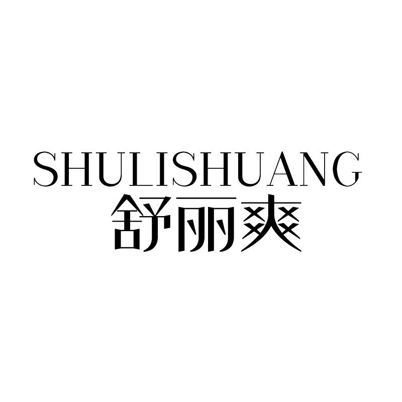 舒丽爽 