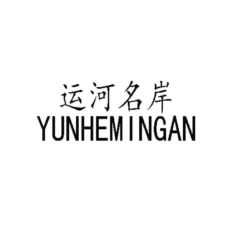 运河名岸