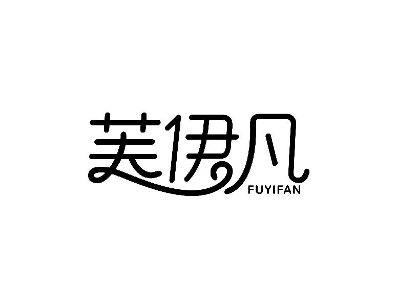 芙伊凡