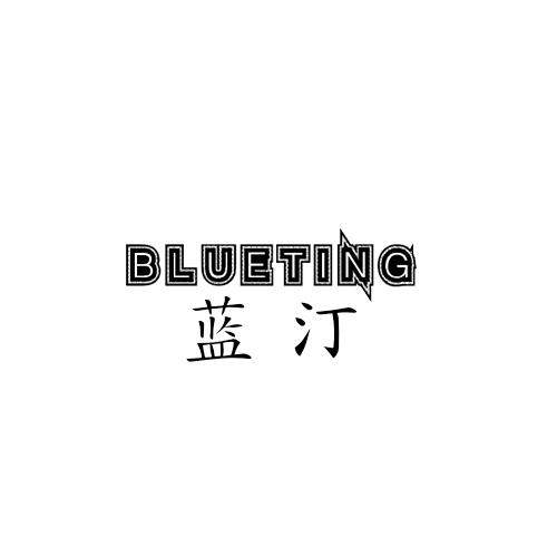 蓝汀 BLUETING
