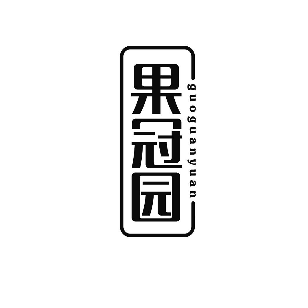 果冠园