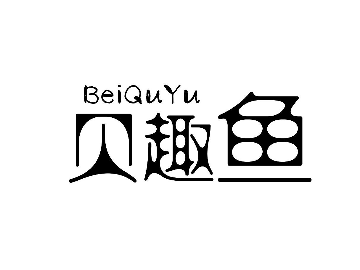 贝趣鱼