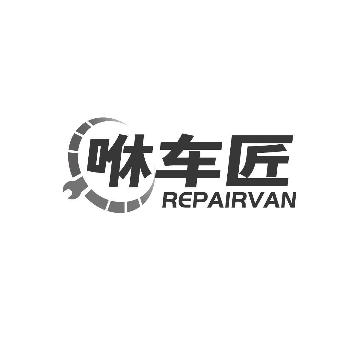 咻车匠 REPAIRVAN